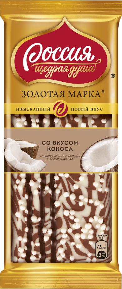 «Россия» — Щедрая Душа!® Золотая Марка®. Молочный шоколад и белый шоколад со вкусом кокоса, декорированный