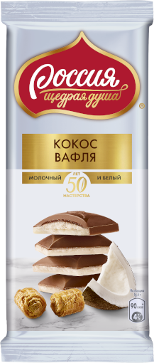 «Россия» - щедрая душа!® Молочный и белый шоколад с начинкой с кокосовой стружкой и вафлей