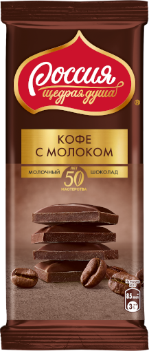 «Россия» - щедрая душа!® Кофе с молоком. Молочный шоколад с добавлением кофе