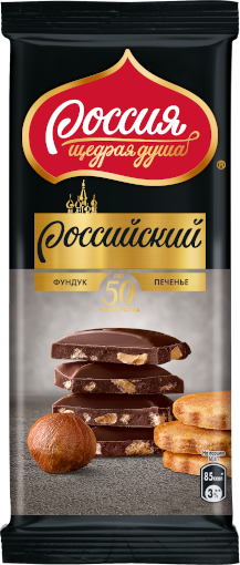 «Россия» - щедрая душа!® Российский Темный шоколад с фундуком и печеньем
